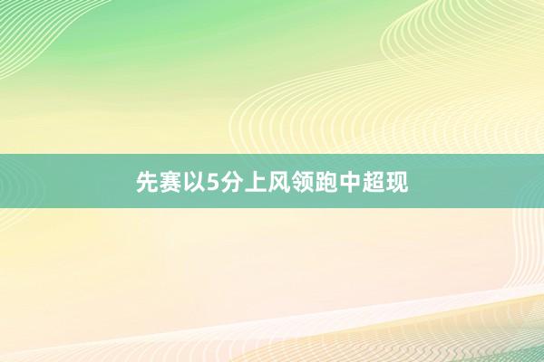 先赛以5分上风领跑中超现