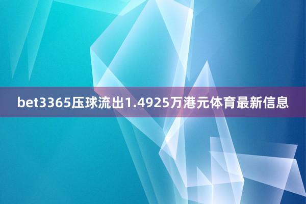 bet3365压球流出1.4925万港元体育最新信息