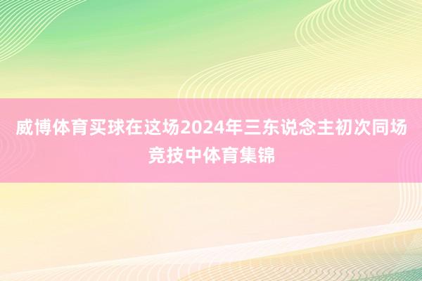 威博体育买球在这场2024年三东说念主初次同场竞技中体育集锦