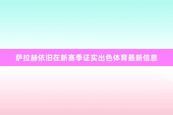 萨拉赫依旧在新赛季证实出色体育最新信息