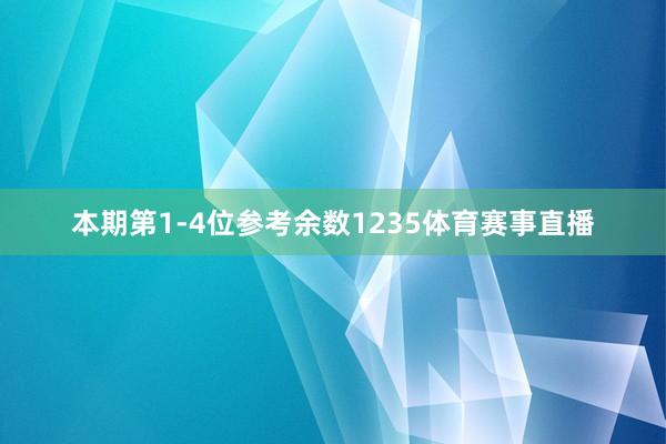 本期第1-4位参考余数1235体育赛事直播