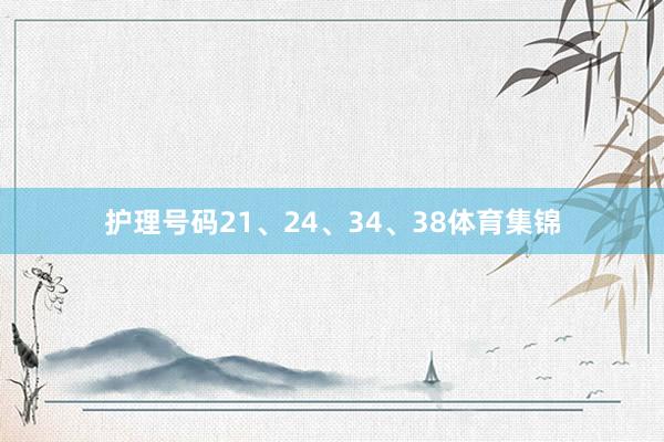 护理号码21、24、34、38体育集锦