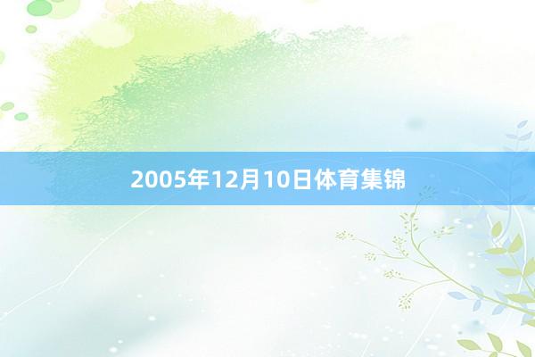 2005年12月10日体育集锦