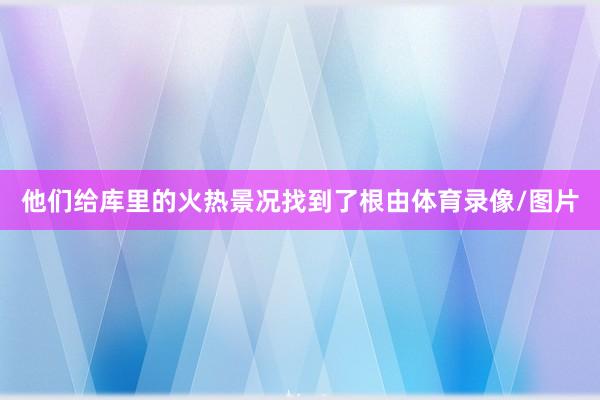 他们给库里的火热景况找到了根由体育录像/图片