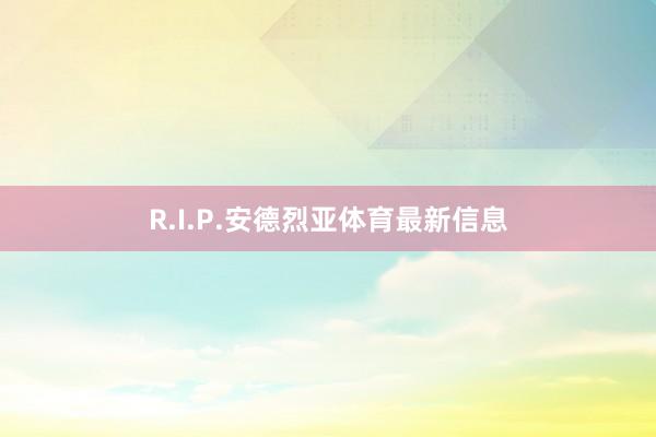 R.I.P.安德烈亚体育最新信息