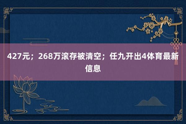 427元；268万滚存被清空；任九开出4体育最新信息