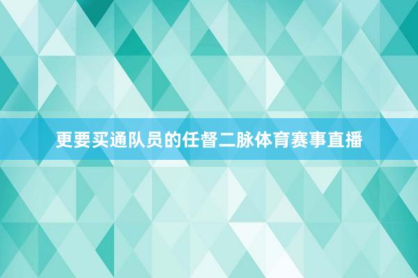 更要买通队员的任督二脉体育赛事直播