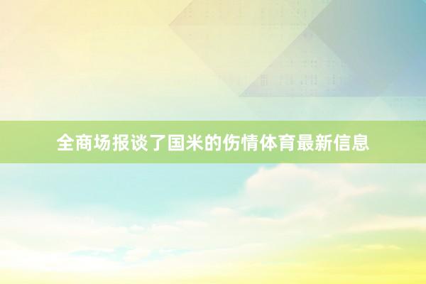 全商场报谈了国米的伤情体育最新信息