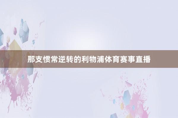 那支惯常逆转的利物浦体育赛事直播