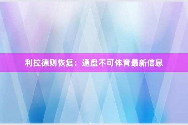 利拉德则恢复：通盘不可体育最新信息